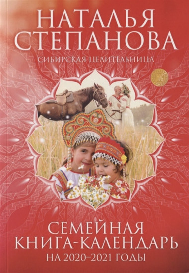 Семейная книга-календарь на 2020-2021 годы
