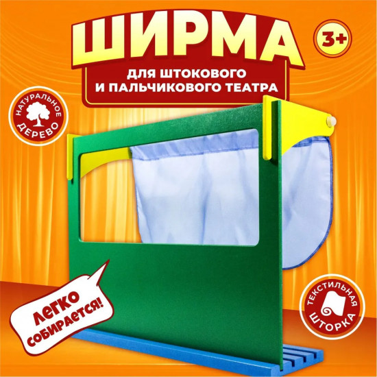 Ширма для кукольного театра