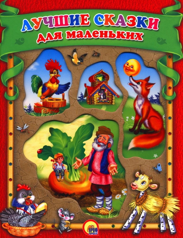 Лучшие сказки для маленьких | Любимые сказки малышам