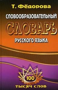 Словообразовательный словарь русского языка. 100000 слов
