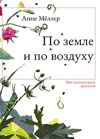 По земле и по воздуху. Как путешествуют растения