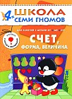 Счет, форма, величина. Для занятий с детьми от 4 до 5 лет