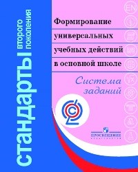 Асмолов универсальные учебные действия в основной школе Асмолов универсальные учебные действия в основной школе