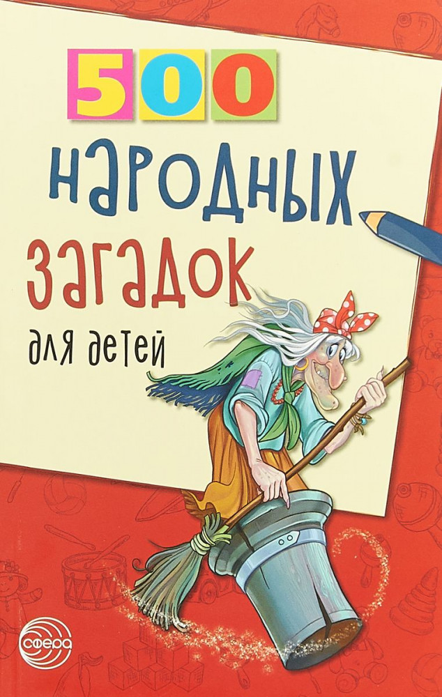 500 народных загадок для детей | 500