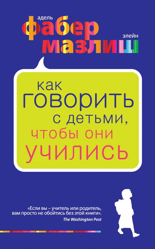 Как говорить с детьми, чтобы они учились | Психология. Воспитание по Фабер и Мазлиш