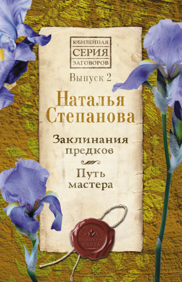 Заклинания предков. Путь мастера. Выпуск 2