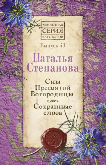 Сны пресвятой Богородицы. Сохранные слова. Выпуск 43