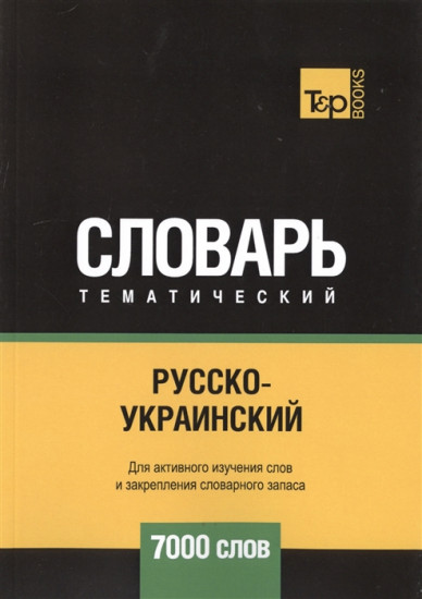 Русско-украинский тематический словарь. 7000 слов