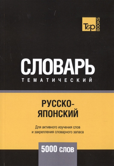 Русско-японский тематический словарь. 5000 слов