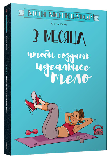 Мой мотиватор. 3 месяца, чтобы создать идеальное тело | Мой мотиватор