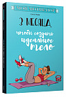 Мой мотиватор. 3 месяца, чтобы создать идеальное тело