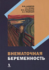 Внематочная беременность