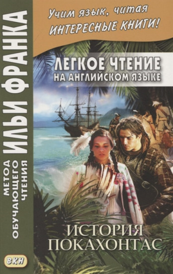 Легкое чтение на английском языке. История Покахонтас. Учебное пособие