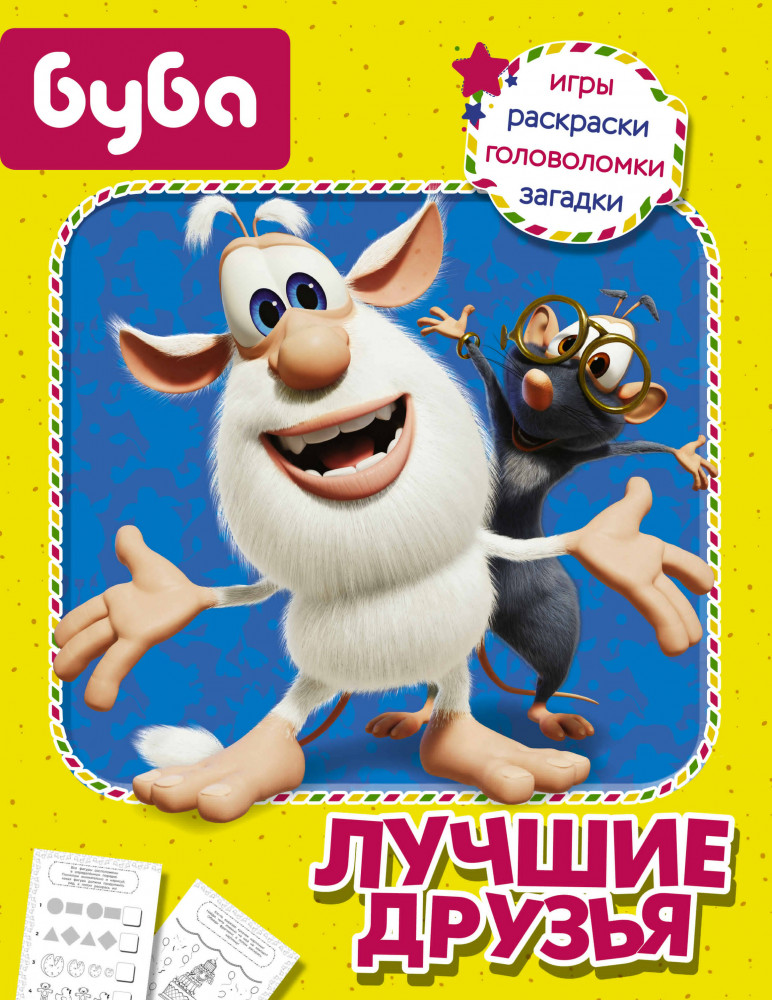 Буба. Лучшие друзья | Буба