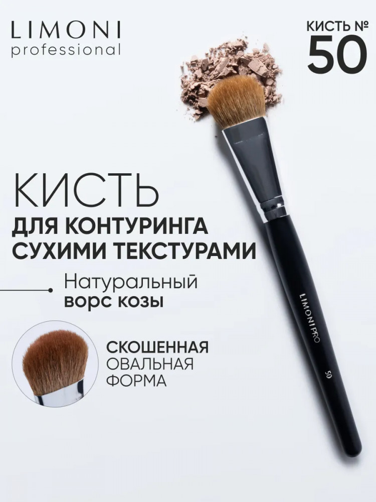 Кисть для скульптурирующих средств и хайлайтера №50 | Professional | Limoni