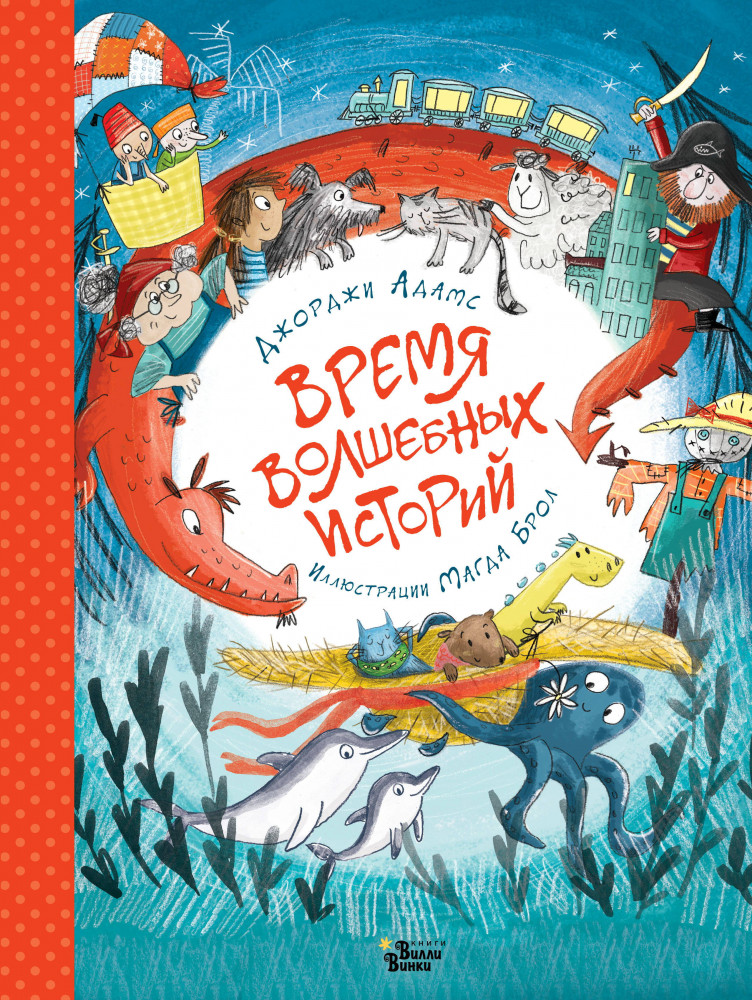 Время волшебных историй | Большая книга историй маленьких друзей