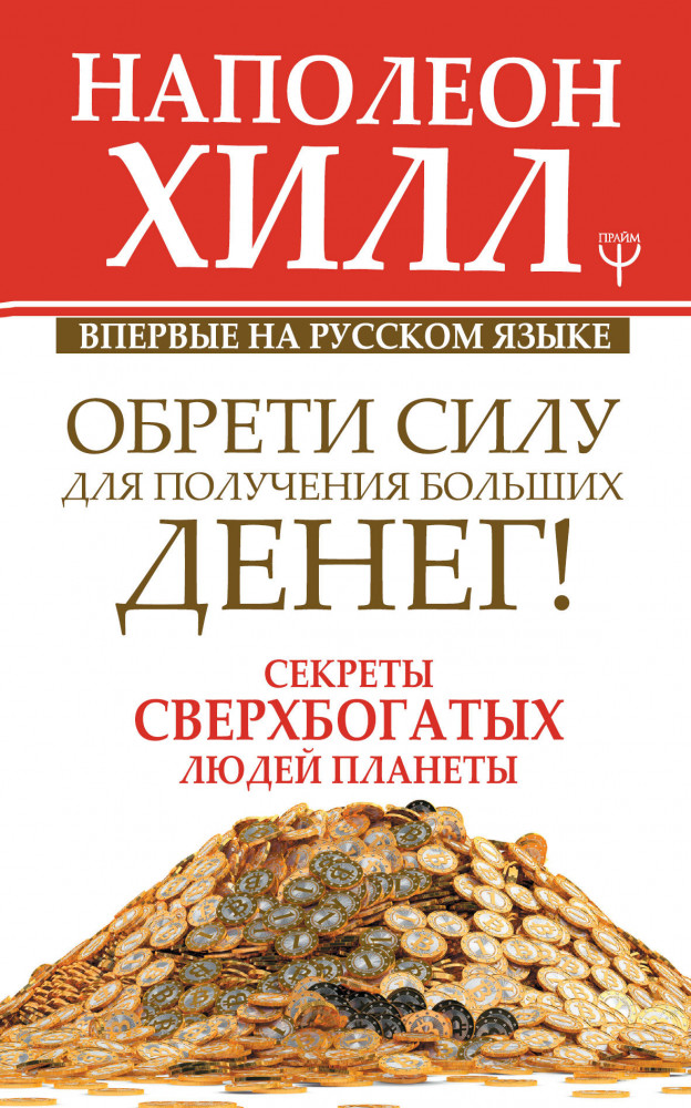 Обрети Силу для получения Больших Денег! Секреты сверхбогатых людей планеты | Главный секрет притяжения денег