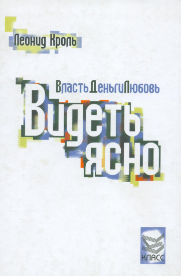 Власть деньги любовь. Видеть ясно
