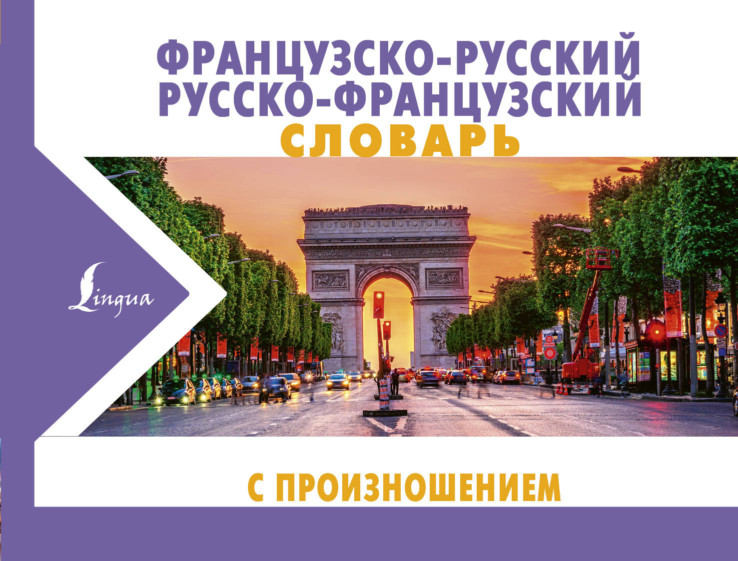 Французско-русский русско-французский словарь с произношением | Новые карманные словари