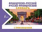 Французско-русский русско-французский словарь с произношением