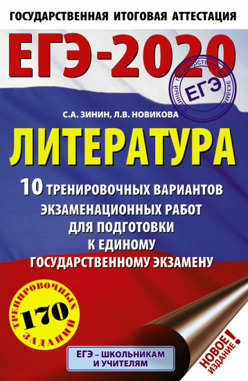 ЕГЭ-2020. Литература. 10 тренировочных вариантов экзаменационных работ для подготовки к ЕГЭ
