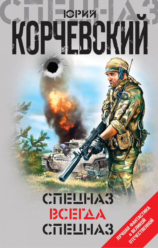 Спецназ всегда Спецназ | Лучшая фантастика о Великой Отечественной войне