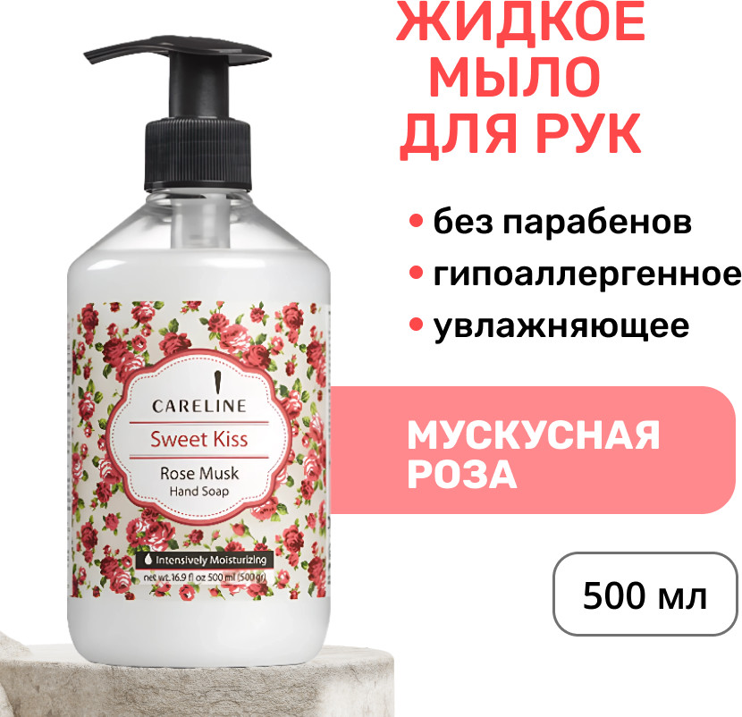 Мыло для рук жидкое «Сладкий поцелуй» | Careline