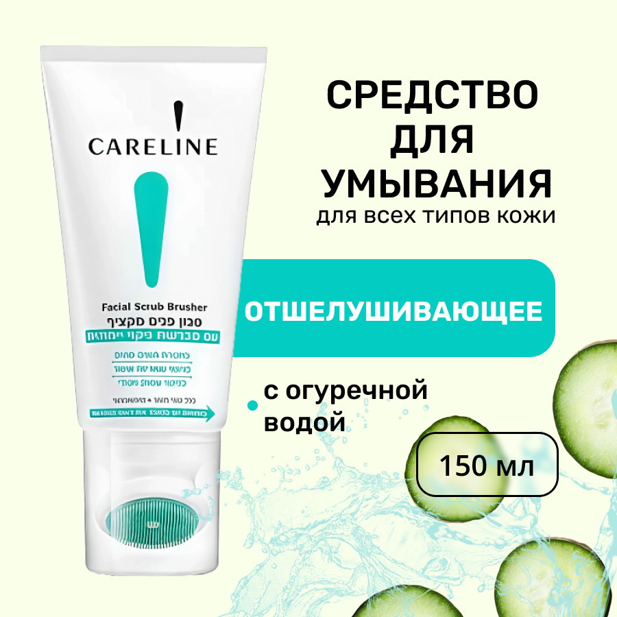 Cредство для умывания отшелушивающее с мягкой нейлоновой щеточкой | Careline