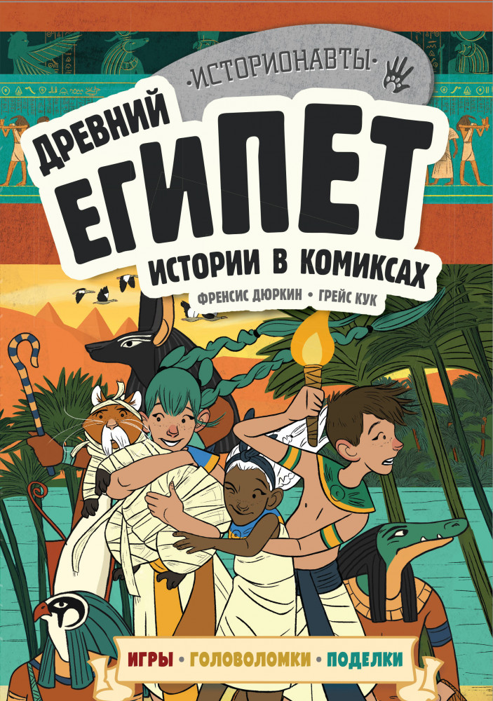 Древний Египет. Истории в комиксах. Игры, головоломки, поделки | Историонавты