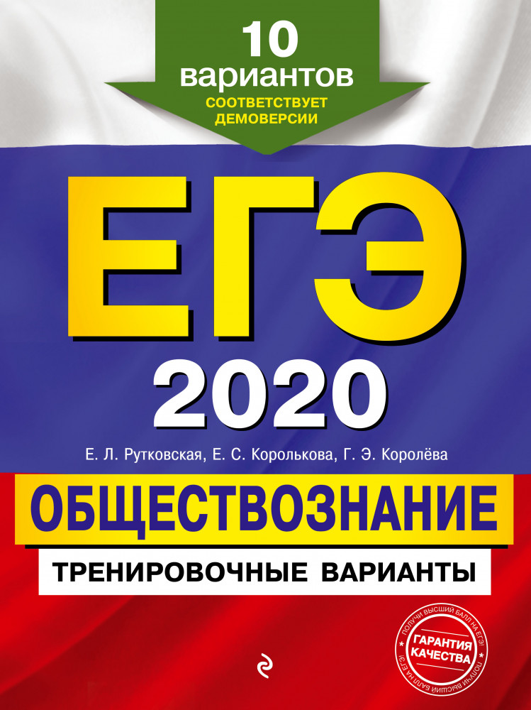 ЕГЭ-2020. Обществознание. Тренировочные варианты. 10 вариантов | ЕГЭ. Тренировочные варианты (обложка)