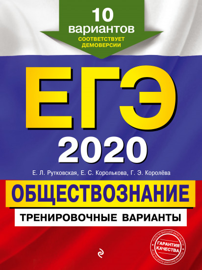 ЕГЭ-2020. Обществознание. Тренировочные варианты