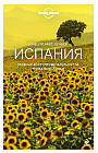 Испания. Путеводитель (Lonely Planet. Лучшее)