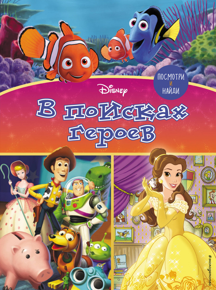 Посмотри и найди. В поисках героев | Disney. Pixar. Книги по фильмам