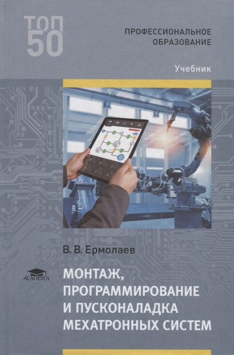 Монтаж, программирование и пусконаладка мехатронных систем