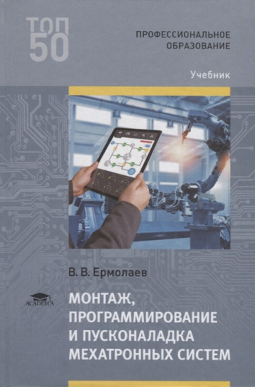 Монтаж, программирование и пусконаладка мехатронных систем