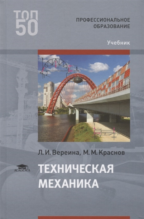 Техническая механика. Учебник | Профессиональное образование