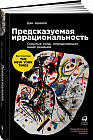 Предсказуемая иррациональность. Скрытые силы, определяющие наши решения
