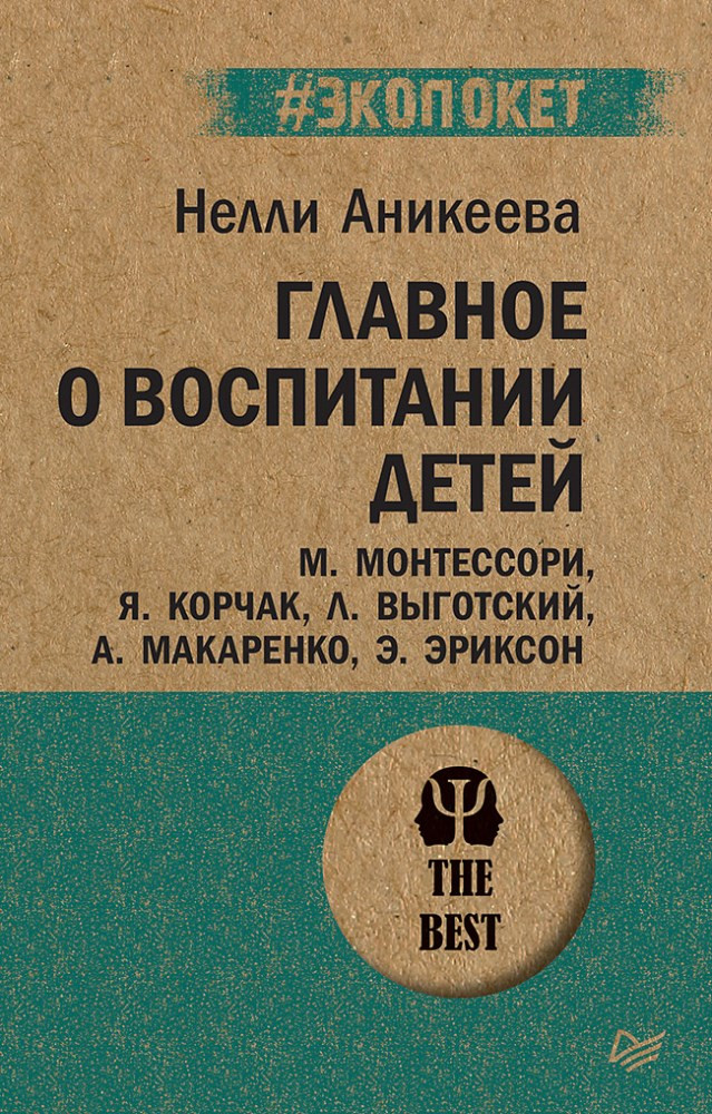 Главное о воспитании детей. М. Монтессори, Я. Корчак, Л. Выготский, А. Макаренко, Э. Эриксон | #экопокет