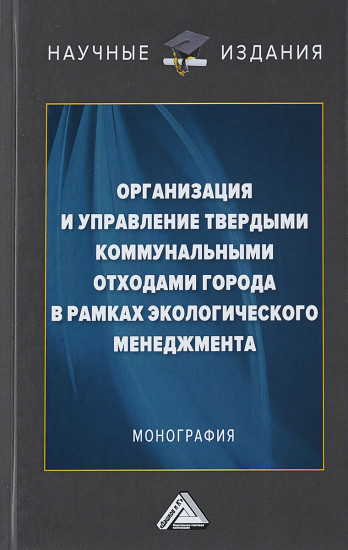 Организация и управление твердыми коммунальными отходами города в рамках экологического менеджмента: монография