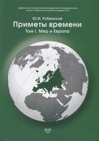 Приметы времени. В трех томах. Том 1. Мир и Европа
