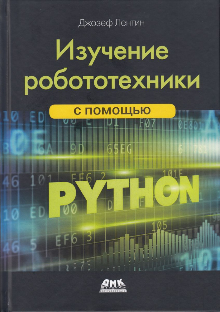 Изучение робототехники с помощью Python