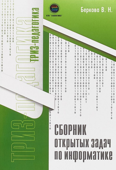 Сборник открытых задач по информатике