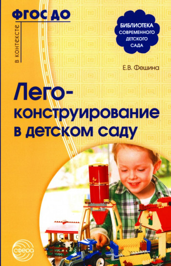 Лего-конструирование в детском саду