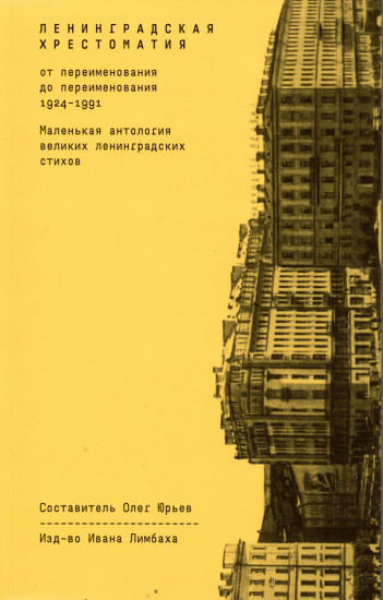 Ленинградская хрестоматия (от переименования до переименования). Маленькая антология великих ленинградских стихов