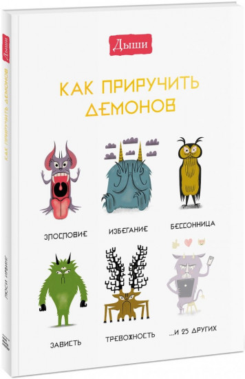 Дыши. Как приручить демонов