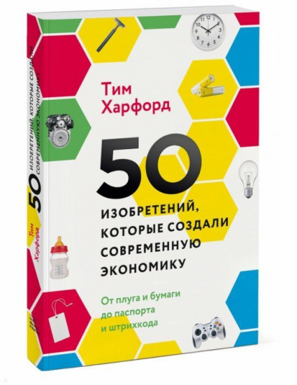 50 изобретений, которые создали современную экономику. От плуга и бумаги до паспорта и штрихкода