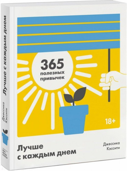 Лучше с каждым днем. 365 полезных привычек