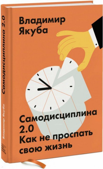 Самодисциплина 2.0. Как не проспать свою жизнь