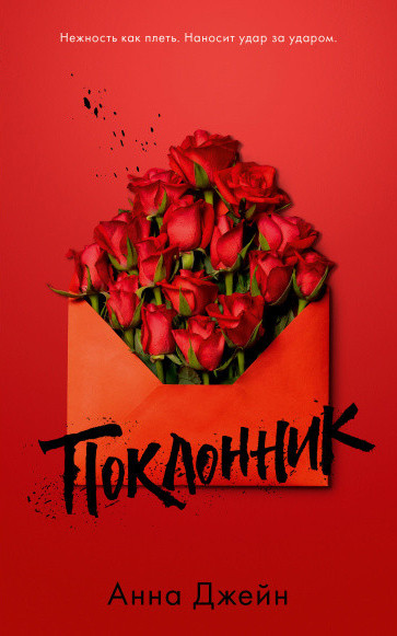 Поклонник | #trendbooks