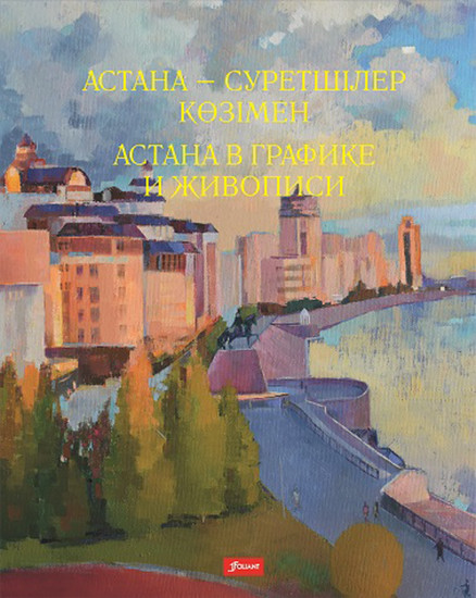 Астана в графике и живописи